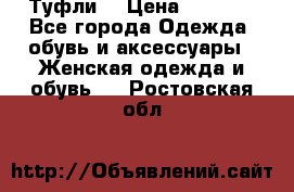 Туфли  › Цена ­ 4 500 - Все города Одежда, обувь и аксессуары » Женская одежда и обувь   . Ростовская обл.